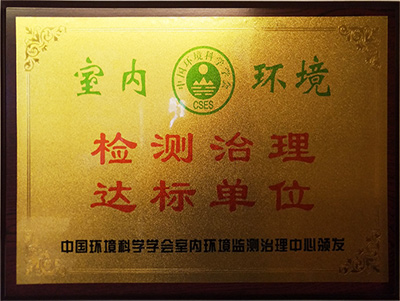 室內(nèi)環(huán)境檢測治理達(dá)標(biāo)單位