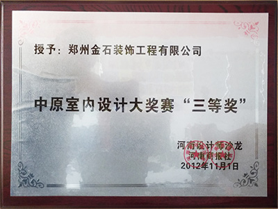中原室內(nèi)設(shè)計大獎賽三等獎