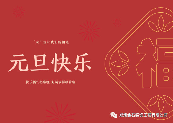 元旦有哪些好吃的？金石裝飾帶你過不一樣的元旦！