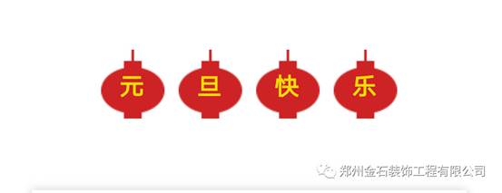 元旦有哪些好吃的？金石裝飾帶你過不一樣的元旦！