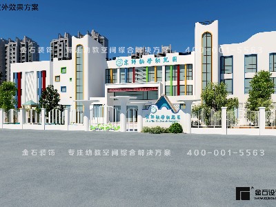 如何打造一所高端又有特色幼兒園外觀設計